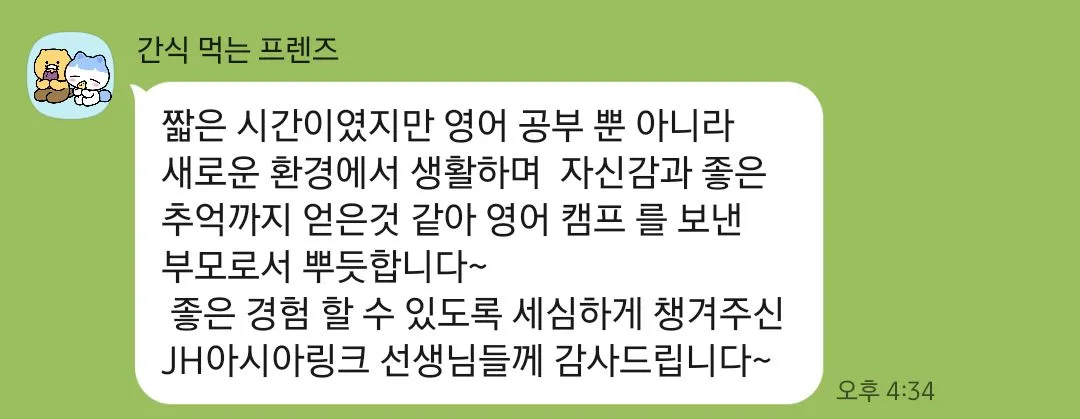 26 여름캠프 ㅇㅅㅂ학생 학부모님 후기