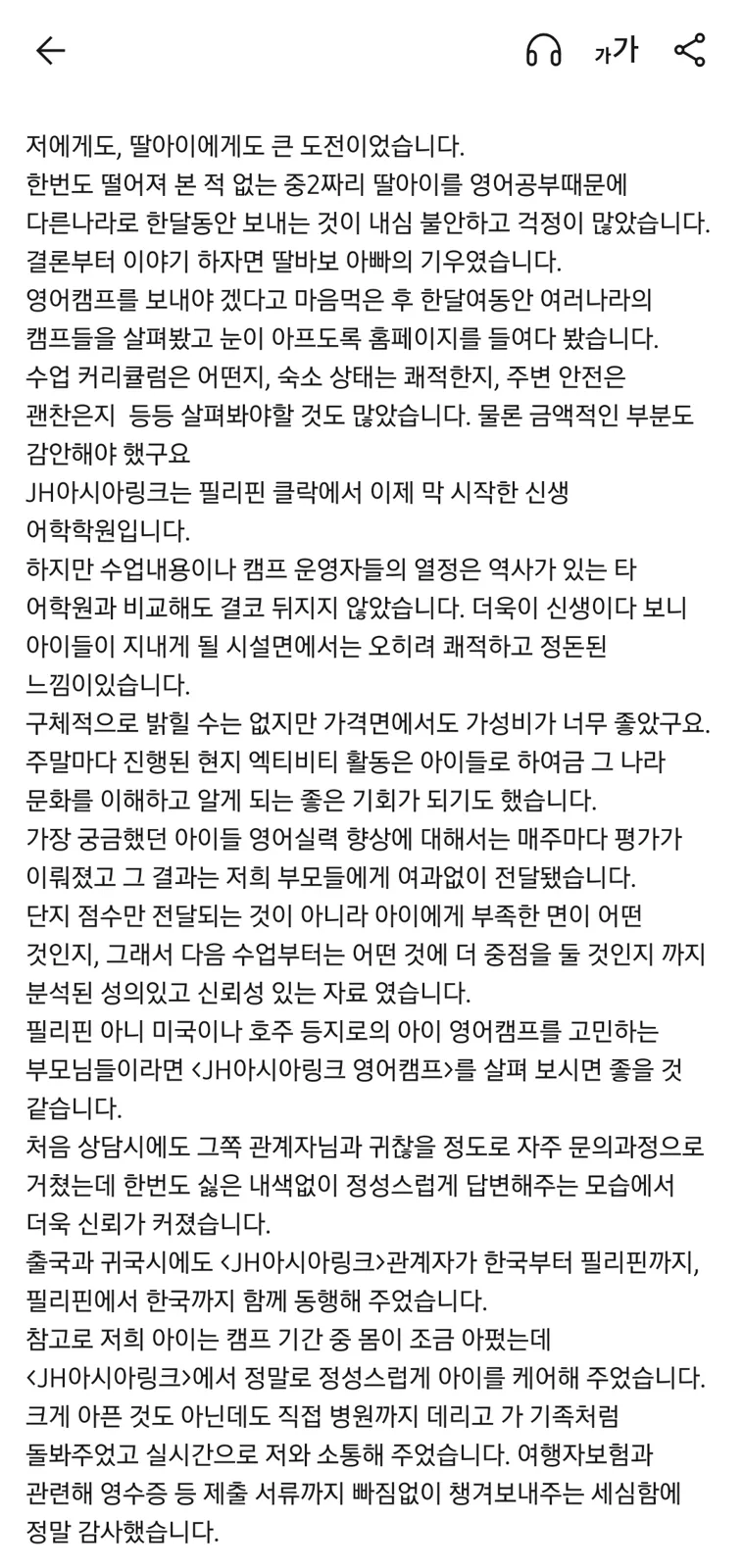 26 여름캠프 ㅇㅅ 학생 학부모님 후기
